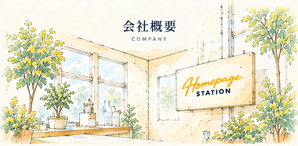 会社概要 COMPANY Homepage STATION 水彩イラスト