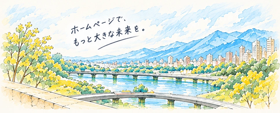 ホームページで、もっと大きな未来を。 豊橋の水彩風景